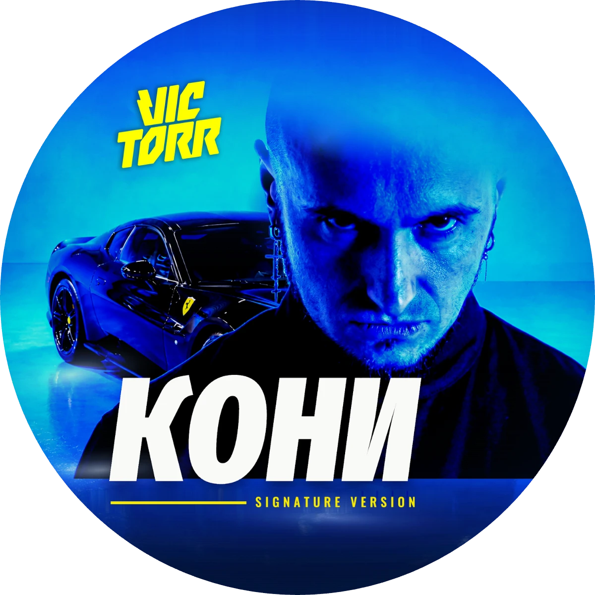 Обложка сингла «Кони»